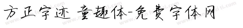 方正字迹 童趣体字体转换